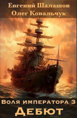 скачать книгу Дебют (СИ) автора Евгений Шалашов