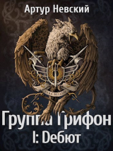 скачать книгу Дебют (СИ) автора Артур Невский