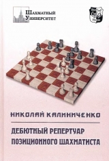 скачать книгу Дебютный репертуар позиционного шахматиста автора Николай Калиниченко
