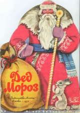 скачать книгу Дед Мороз автора Елена Благинина