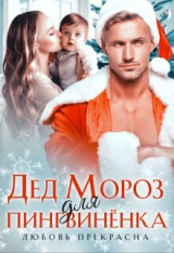 скачать книгу Дед Мороз для пингвиненка (СИ) автора Любовь Прекрасна