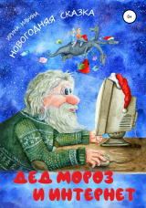 скачать книгу Дед Мороз и Интернет автора Ирина Ильина