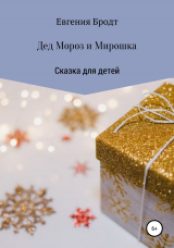 скачать книгу Дед Мороз и Мирошка автора Евгения Бродт