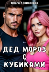 скачать книгу Дед Мороз с кубиками (СИ) автора Ольга Абрикосова