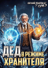 скачать книгу Дед в режиме хранителя. Том 5 (СИ) автора Евгений Решетов