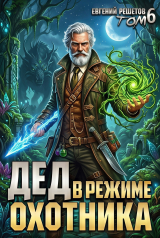 скачать книгу Дед в режиме охотника (СИ) автора Евгений Решетов