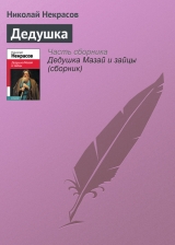 скачать книгу Дедушка автора Николай Некрасов