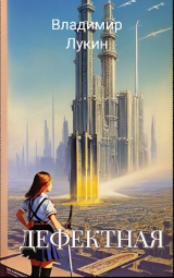 скачать книгу Дефектная (СИ) автора Владимир Лукин