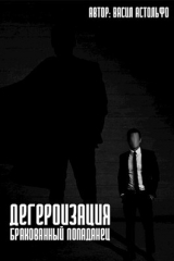 скачать книгу Дегероизация. Бракованный попаданец (СИ) автора Василий Астольфин