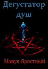 скачать книгу Дегустатор Душ (СИ) автора Манул Яростный