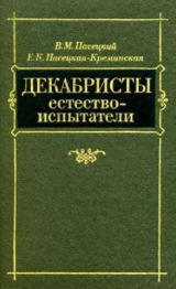 скачать книгу Декабристы-естествоиспытатели автора Василий Пасецкий