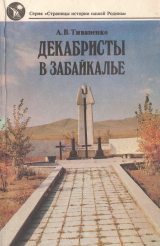 скачать книгу Декабристы в Забайкалье автора Алексей Тиваненко