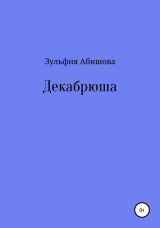 скачать книгу Декабрюша автора Зульфия Абишова