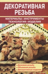 скачать книгу Декоративная резьба. Материалы. Инструменты. Технологии. Изделия. Справочник автора Валентина Рыженко