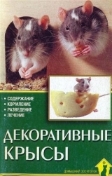 скачать книгу Декоративные крысы автора Г. Гаспер