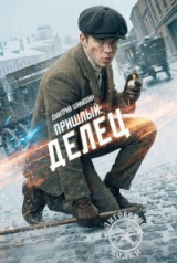скачать книгу Делец (СИ) автора Дмитрий Шимохин