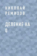 скачать книгу Деление на 0 автора Николай Ремизов