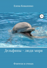 скачать книгу Дельфины – люди моря автора Елена Коваленко