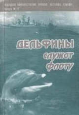 скачать книгу Дельфины служат флоту автора авторов Коллектив