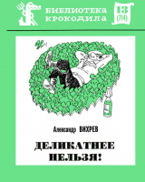 скачать книгу Деликатнее нельзя! автора Александр Вихрев