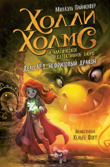 скачать книгу Дело №1. Нефритовый дракон автора Михаэль Пайнкофер