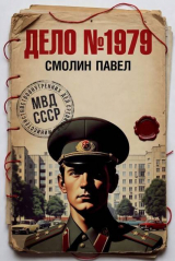 скачать книгу Дело №1979. Дилогия (СИ) автора Павел Смолин