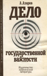 скачать книгу Дело государственной важности автора Алексей Азаров