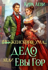 скачать книгу Дело леди Евы Гор (СИ) автора Кира Леви