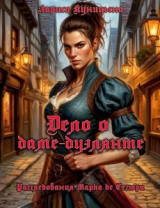 скачать книгу Дело о даме-дуэлянте (СИ) автора Лариса Куницына