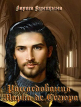 скачать книгу Дело о философском камне (СИ) автора Лариса Куницына