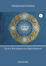 скачать книгу Дело о Каслкортских бриллиантах автора Джеральдин Боннер