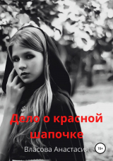 скачать книгу Дело о Красной Шапочке автора Анастасия Власова