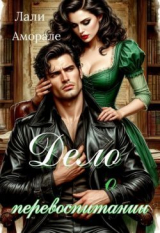 скачать книгу Дело о перевоспитании (СИ) автора Лали Аморале