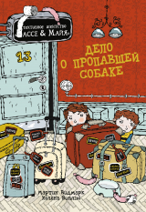 скачать книгу Дело о пропавшей собаке автора Мартин Видмарк