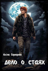 скачать книгу Дело о стаях (СИ) автора Алёна Сереброва