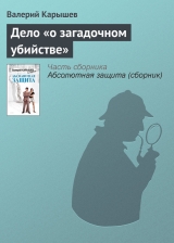 скачать книгу Дело «о загадочном убийстве» автора Валерий Карышев