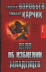 скачать книгу Дело об избиении младенцев автора Михаил Карчик