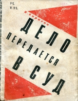 скачать книгу Дело передается в суд автора Н. Борисов