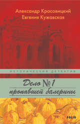 скачать книгу Дело пропавшей балерины автора Александр Красовицкий