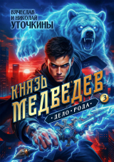 скачать книгу Дело рода (СИ) автора Вячеслав Уточкин