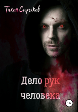 скачать книгу Дело рук человека автора Тихон Стрелков