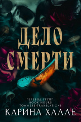 скачать книгу Дело смерти (ЛП) автора Карина Халле