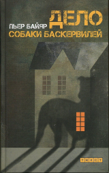 скачать книгу Дело собаки Баскервилей автора Пьер Байяр