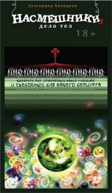 скачать книгу Дело тел (СИ) автора Екатерина Белецкая