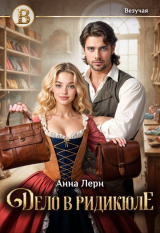 скачать книгу Дело в ридикюле (СИ) автора Анна Лерн