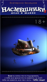 скачать книгу Дело в шляпе (СИ) автора Екатерина Белецкая