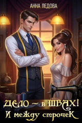 скачать книгу Дело - в швах! И между строчек (СИ) автора Анна Ледова