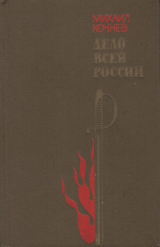 скачать книгу Дело всей России автора Михаил Кочнев