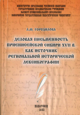 скачать книгу Деловая письменность Приенисейской Сибири XVII в. как источник региональной исторической лексикографии автора Людмила Городилова
