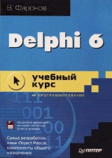 скачать книгу Delphi 6. Учебный курс автора В. Фаронов